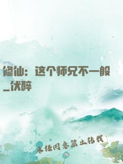 修仙：这个师兄不一般