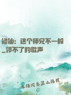 修仙：这个师兄不一般