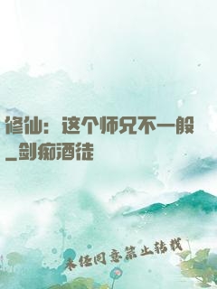 修仙：这个师兄不一般