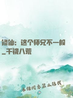 修仙：这个师兄不一般