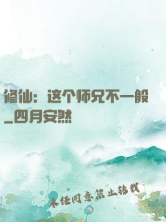 修仙：这个师兄不一般