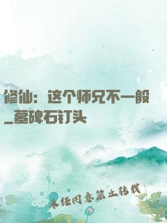 修仙：这个师兄不一般