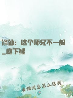 修仙：这个师兄不一般