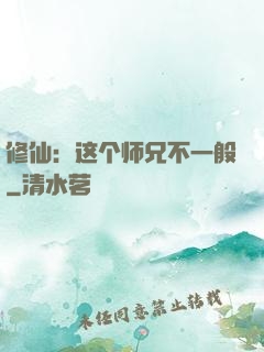 修仙：这个师兄不一般