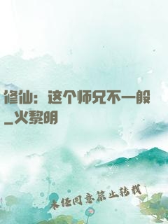 修仙：这个师兄不一般
