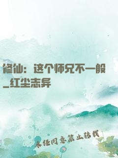 修仙：这个师兄不一般