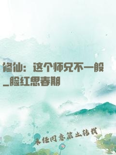 修仙：这个师兄不一般