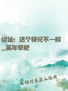 修仙：这个师兄不一般