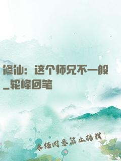 修仙：这个师兄不一般