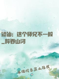 修仙：这个师兄不一般