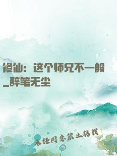 修仙：这个师兄不一般