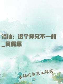 修仙：这个师兄不一般