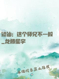 修仙：这个师兄不一般