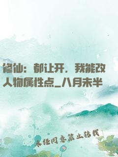 修仙：都让开，我能改人物属性点