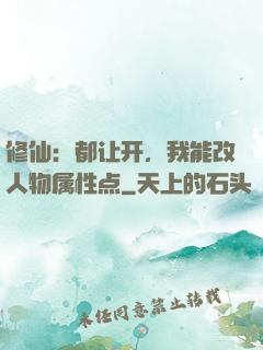 修仙：都让开，我能改人物属性点