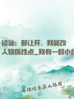 修仙：都让开，我能改人物属性点