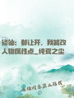 修仙：都让开，我能改人物属性点