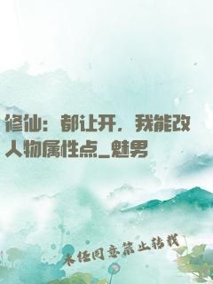 修仙：都让开，我能改人物属性点