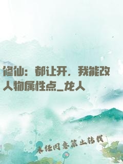 修仙：都让开，我能改人物属性点