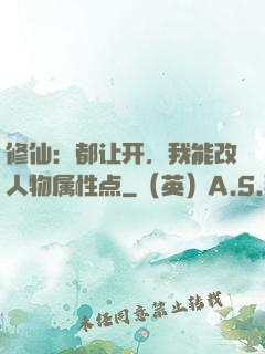 修仙：都让开，我能改人物属性点