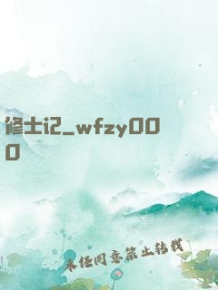 修士记