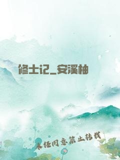 修士记