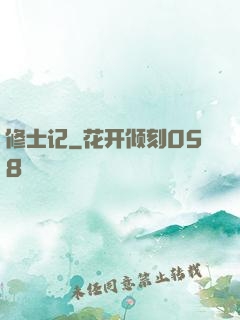 修士记