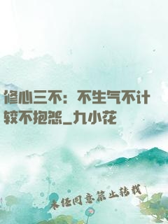 修心三不：不生气不计较不抱怨