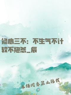 修心三不：不生气不计较不抱怨