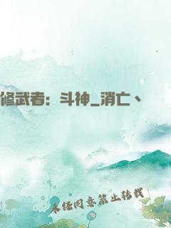 修武者：斗神