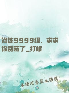 修炼9999级，求求你别苟了