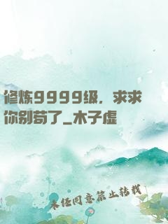 修炼9999级，求求你别苟了