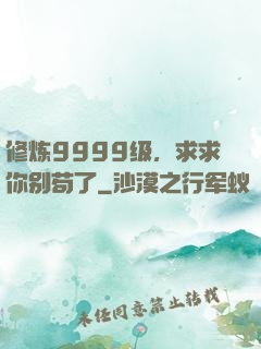 修炼9999级，求求你别苟了