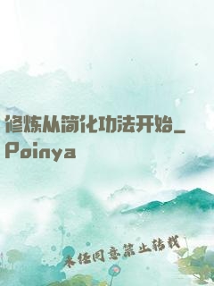 修炼从简化功法开始