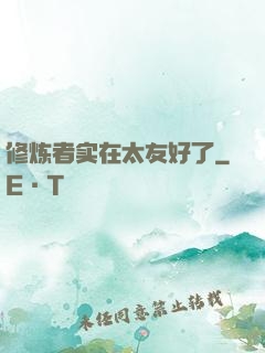 修炼者实在太友好了