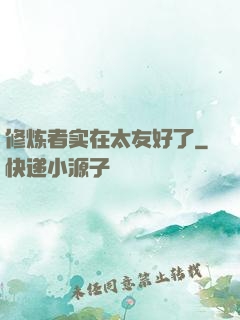 修炼者实在太友好了