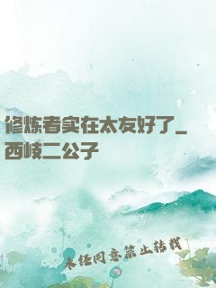 修炼者实在太友好了