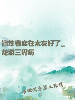 修炼者实在太友好了