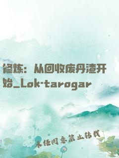 修炼：从回收废丹渣开始