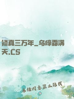 修真三万年