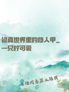 修真世界里的路人甲