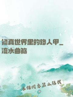 修真世界里的路人甲