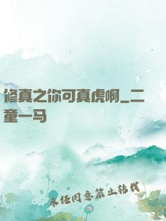 修真之你可真虎啊
