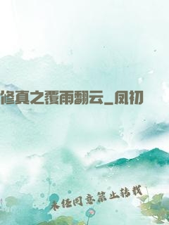 修真之覆雨翻云