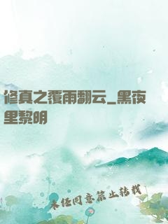 修真之覆雨翻云