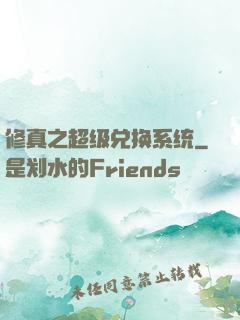 修真之超级兑换系统