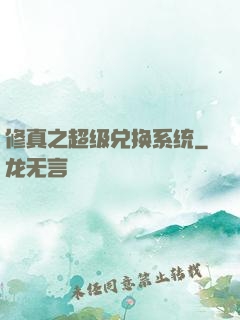 修真之超级兑换系统