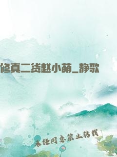 修真二货赵小萌