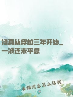 修真从穿越三年开始