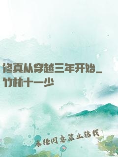 修真从穿越三年开始